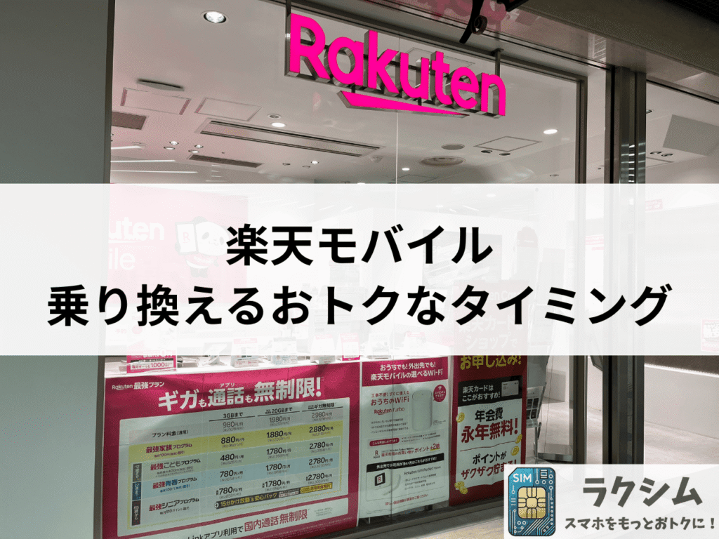 ワイモバイルから楽天モバイルに乗り換えるおトクなタイミング