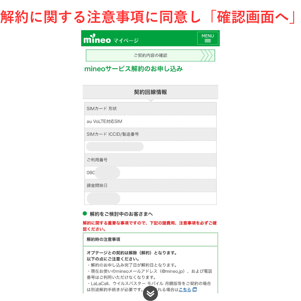 mineo解約_2