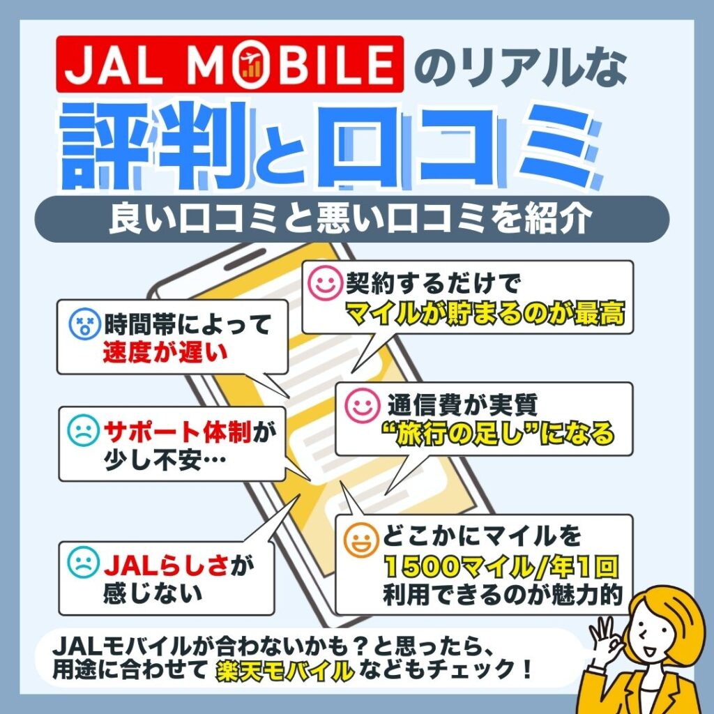 JALモバイルのリアルな評判と口コミ！