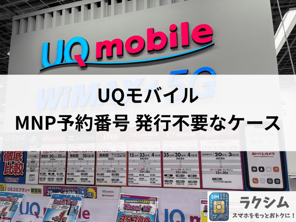UQモバイルでMNP予約番号の発行が不要なケース