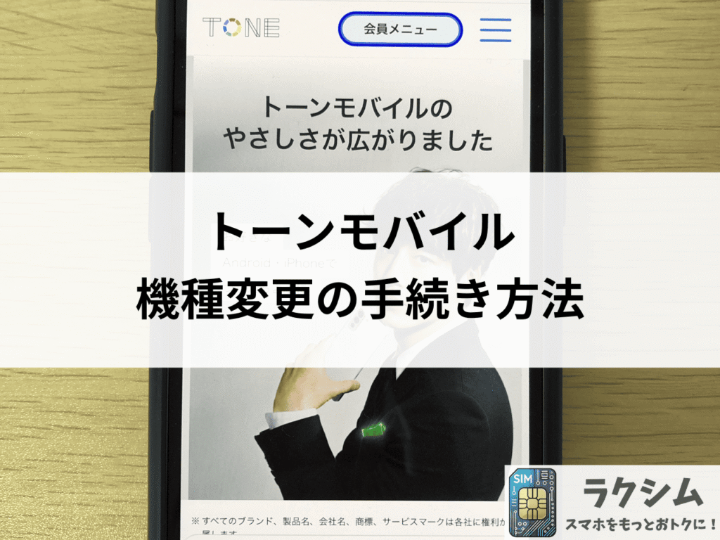 トーンモバイルの機種変更の手続き方法