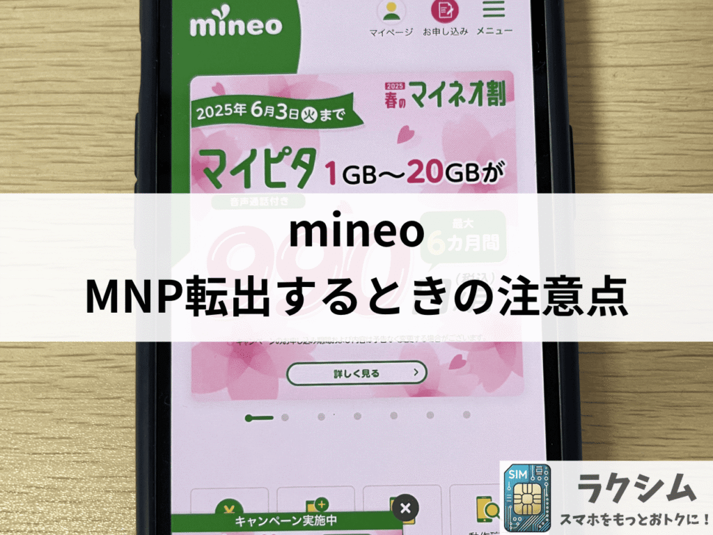mineoからMNP転出するときの注意点