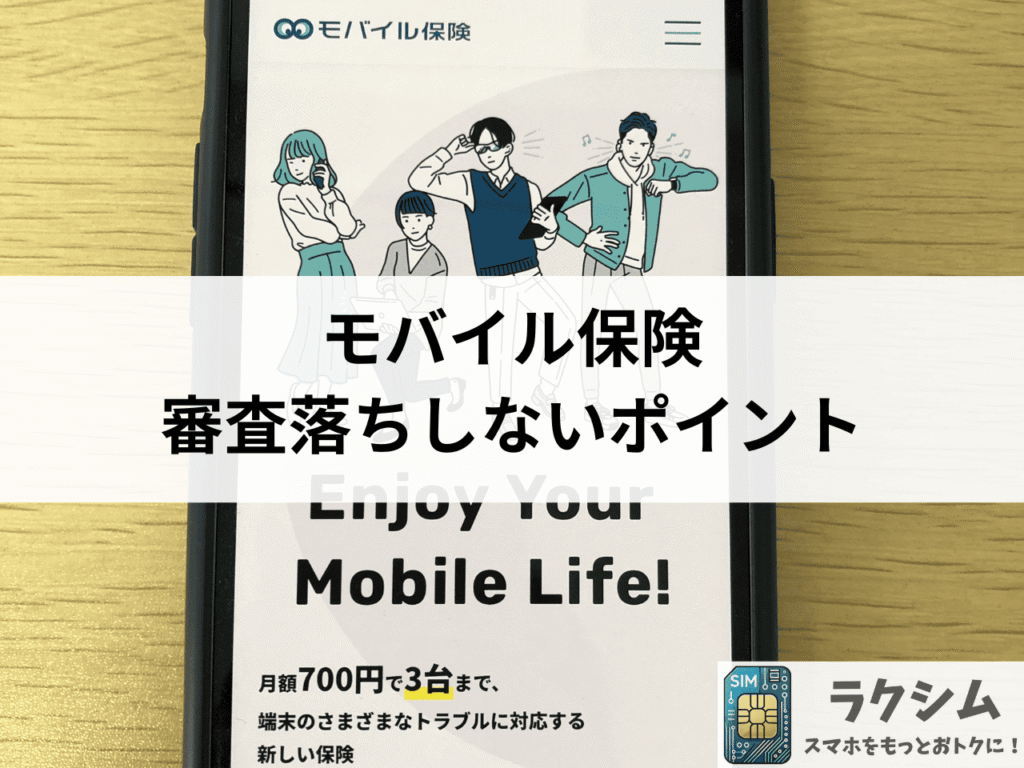 モバイル保険を審査落ちしないポイント
