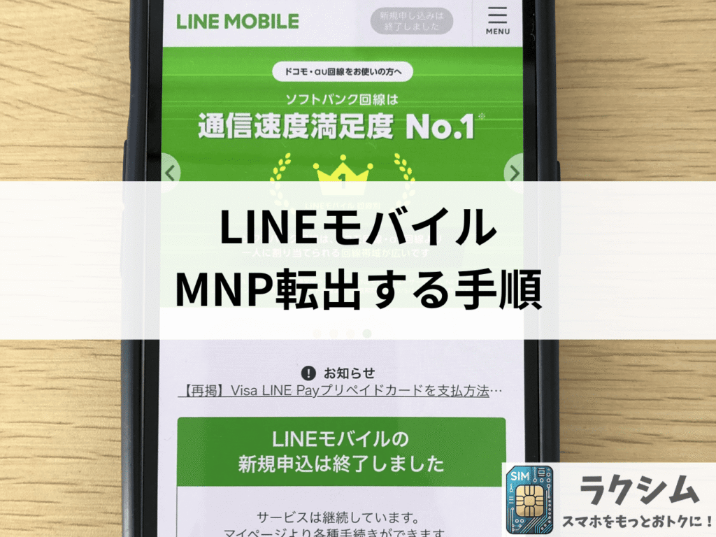 LINEモバイルからMNP転出をする手順