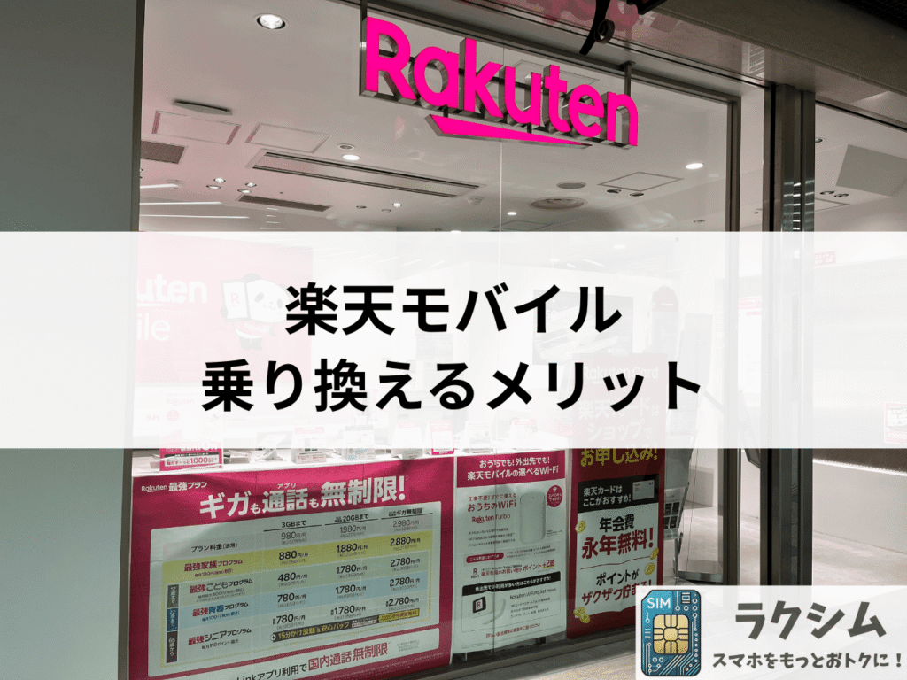 ワイモバイルから楽天モバイルに乗り換えるメリット