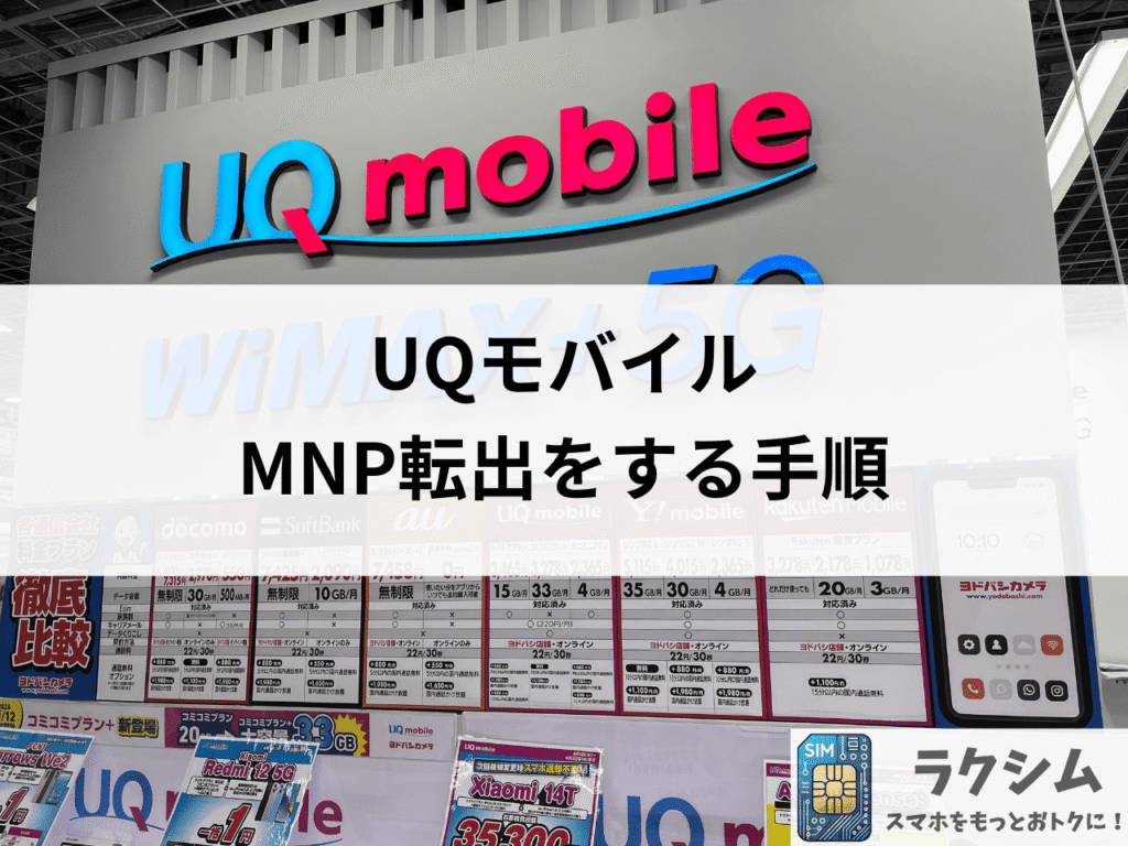 UQモバイルからMNP転出をする手順
