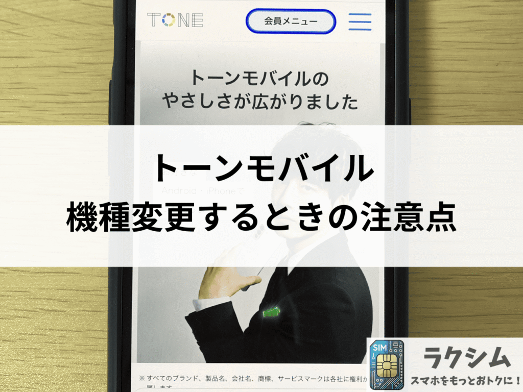 トーンモバイルで機種変更をするときの注意点