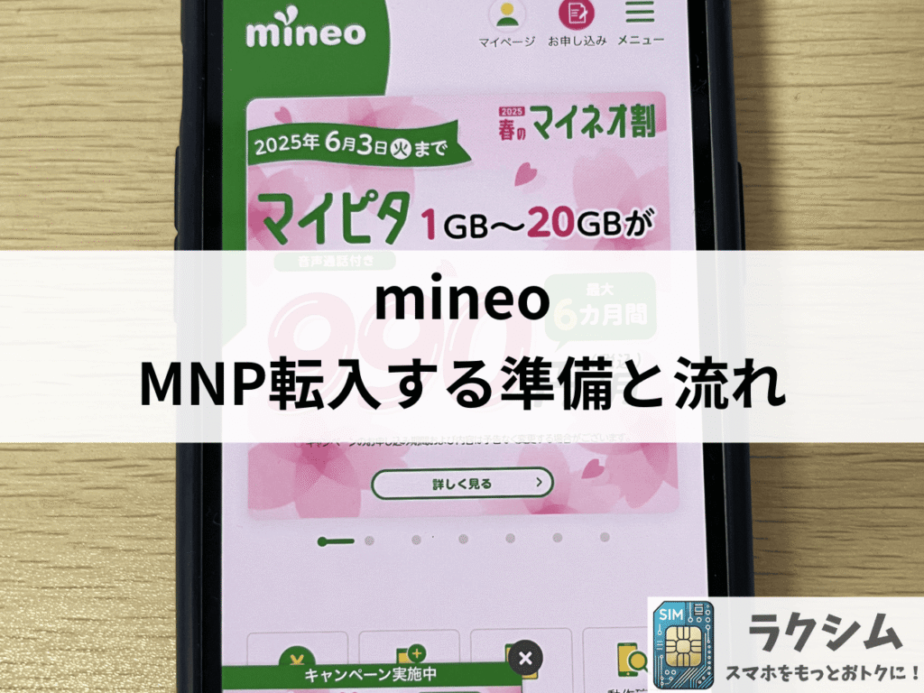 mineoへMNP転入する準備と流れ