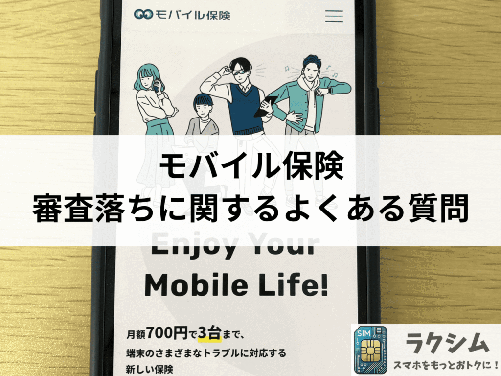 モバイル保険の審査落ちに関するよくある質問