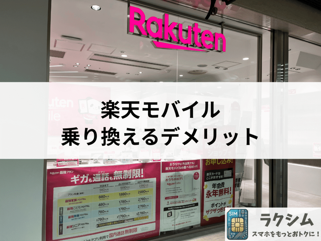 ワイモバイルから楽天モバイルに乗り換えるデメリット
