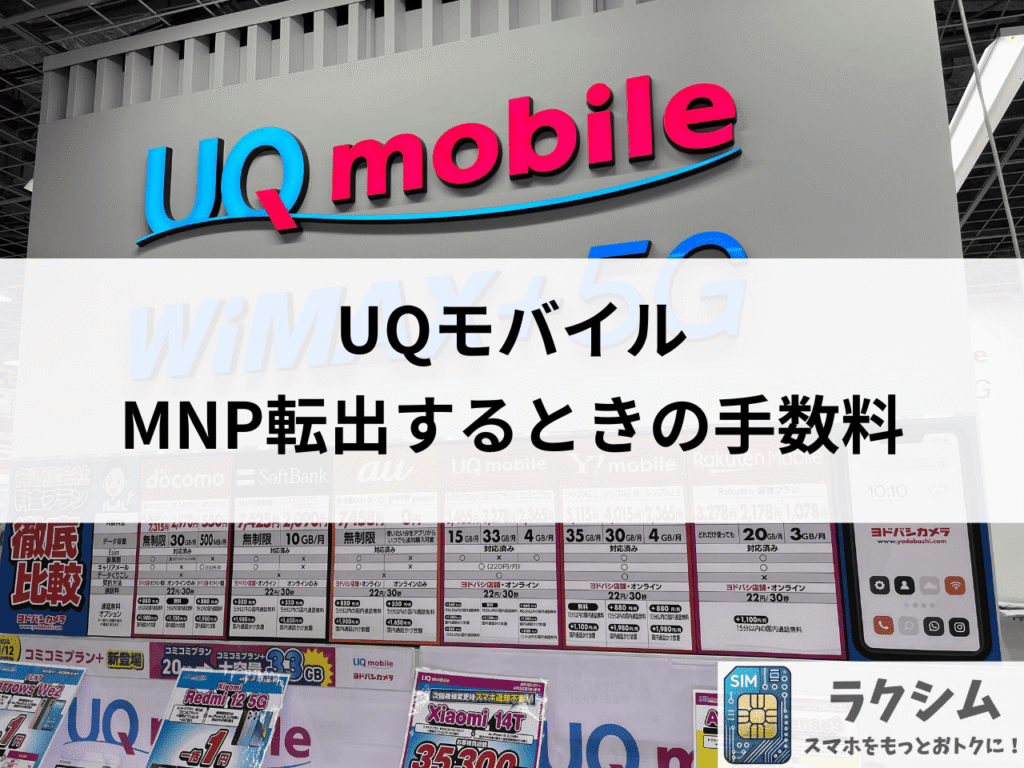 UQモバイルからMNP転出するときの手数料