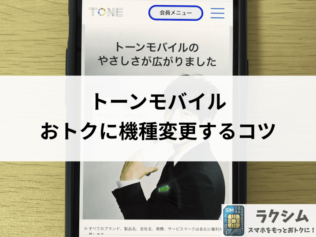 トーンモバイルでおトクに機種変更するコツ