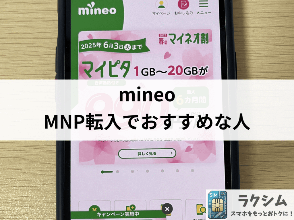 MNP転入でmineoがおすすめな人