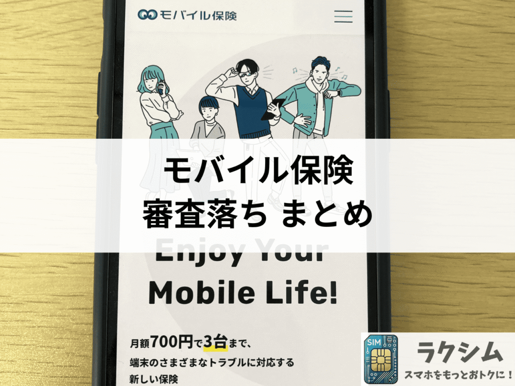まとめ|モバイル保険の審査に通過するために