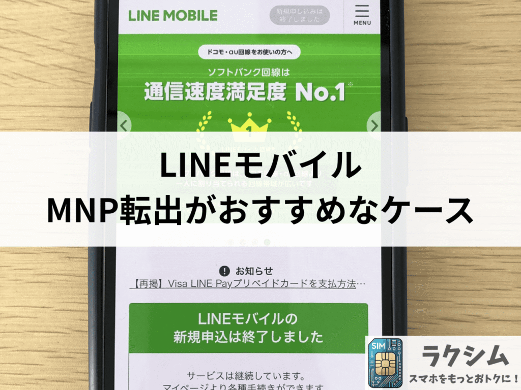 LINEモバイルからのMNP転出がおすすめなケース