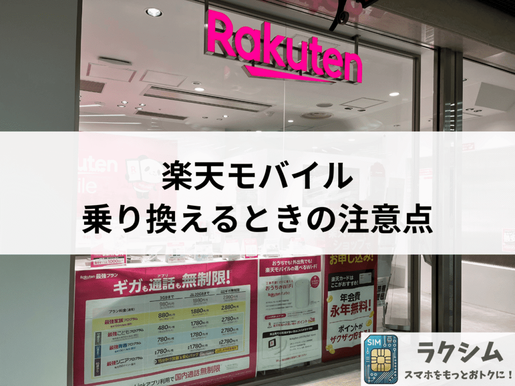 ワイモバイルから楽天モバイルに乗り換えるときの注意点