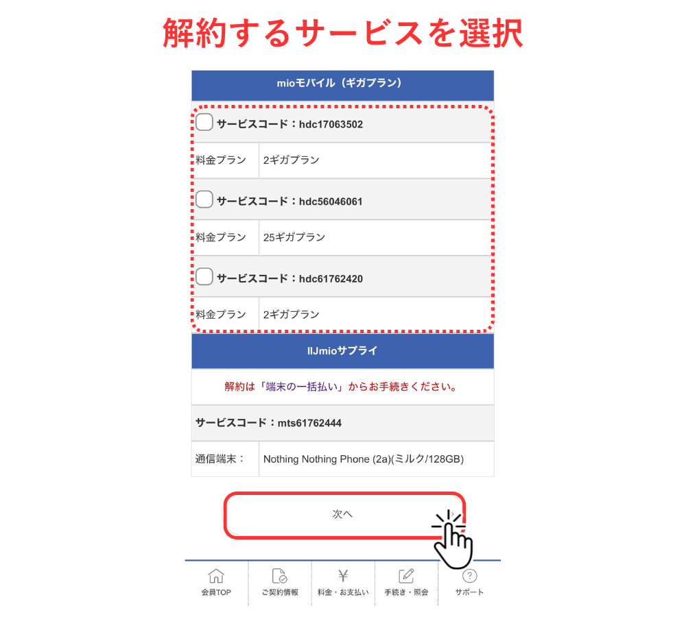 IIJmio解約_5