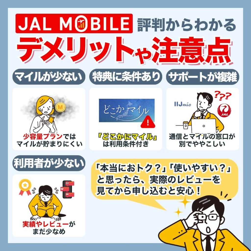 JALモバイルの評判からわかるメリット