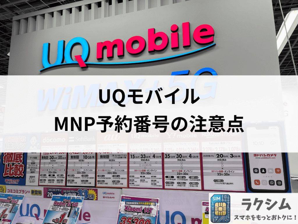 UQモバイルのMNP予約番号の注意点