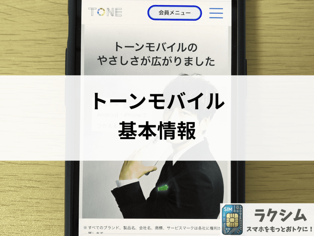 トーンモバイルの基本情報