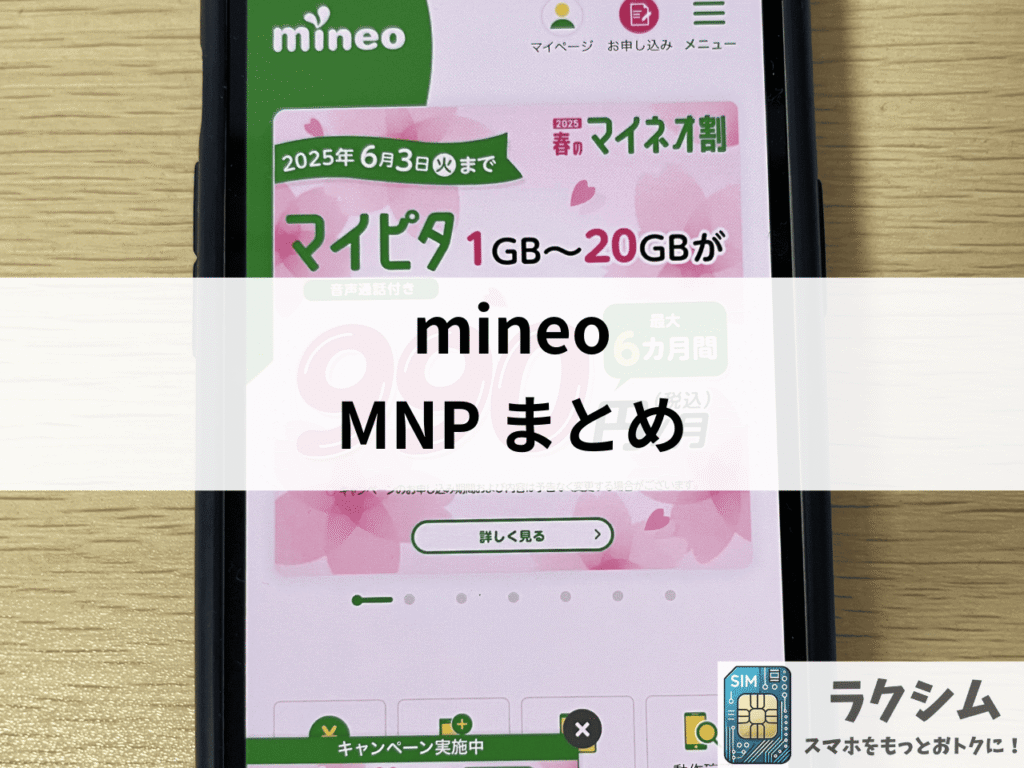 まとめ|mineoからのMNP転出・転入で迷わない