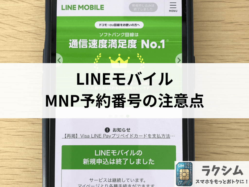 LINEモバイルのMNP予約番号の注意点