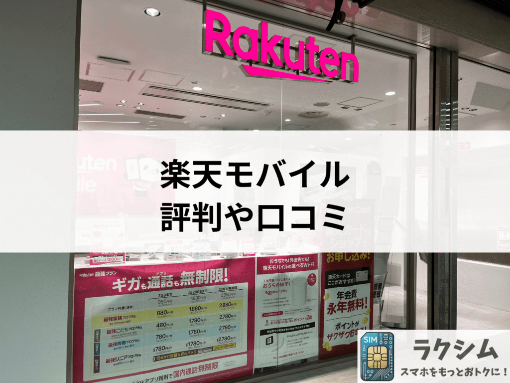 ワイモバイルから楽天モバイルに乗り換えるに関する評判や口コミ