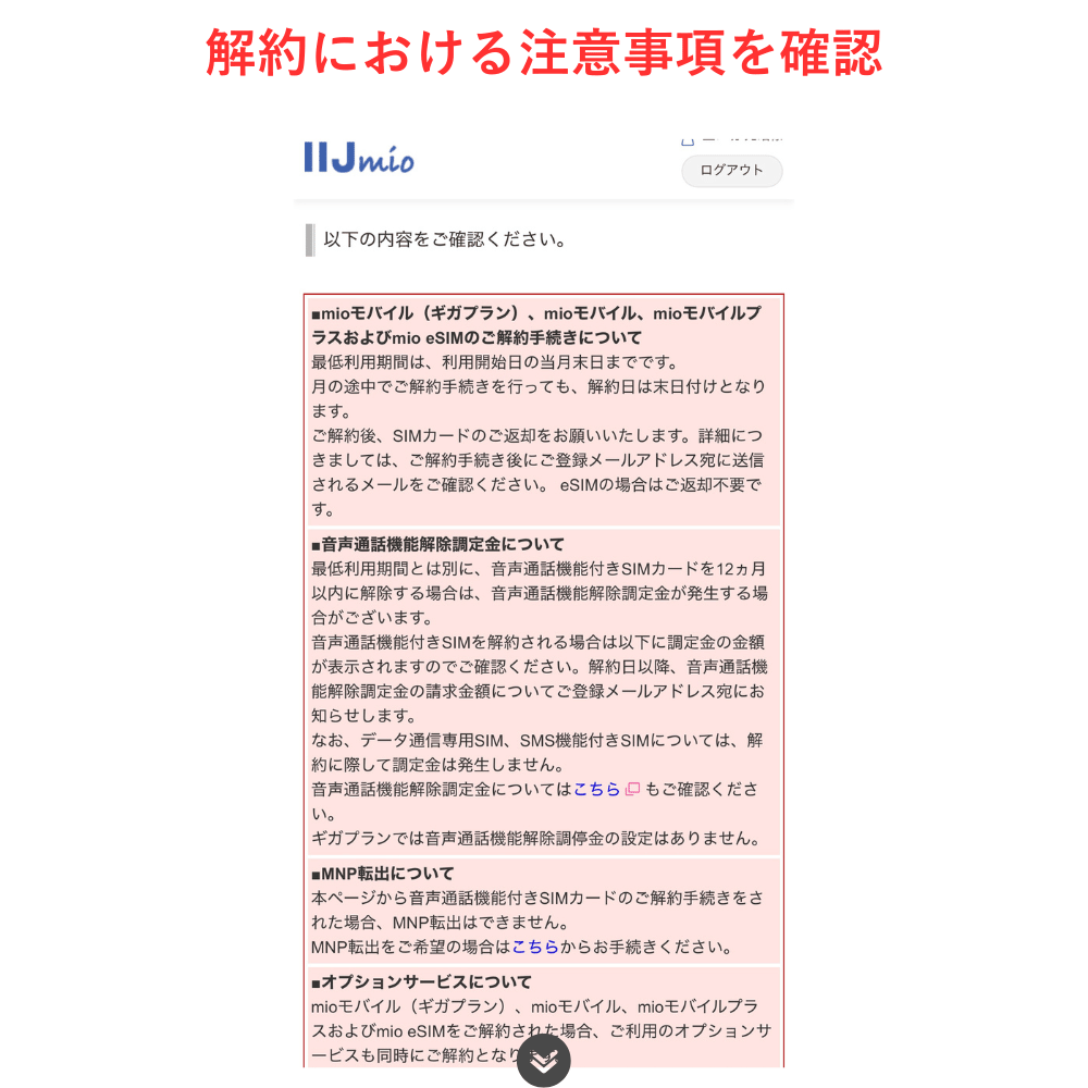 IIJmio解約_6