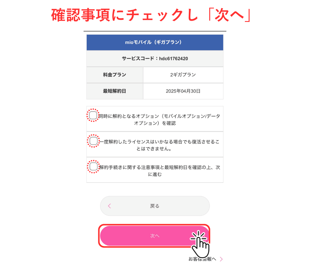 IIJmio解約_7
