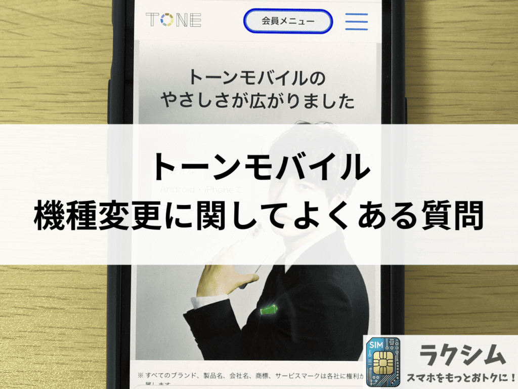 トーンモバイルの機種変更に関してよくある質問