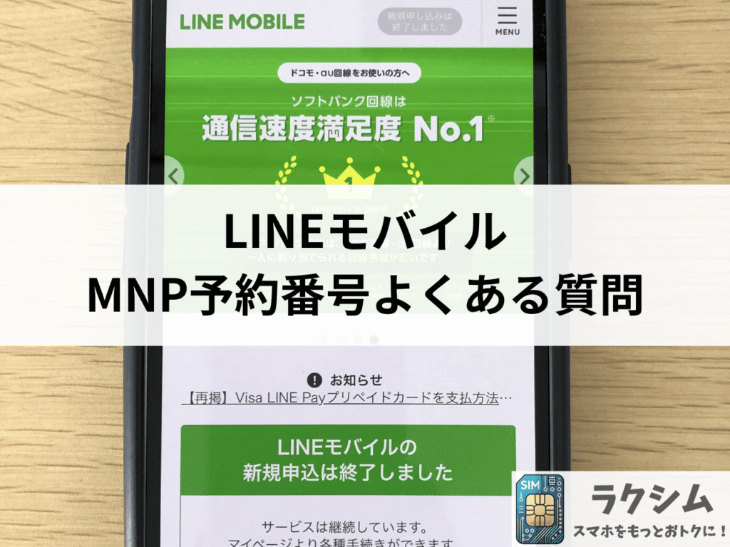LINEモバイルのMNP予約番号に関してよくある質問