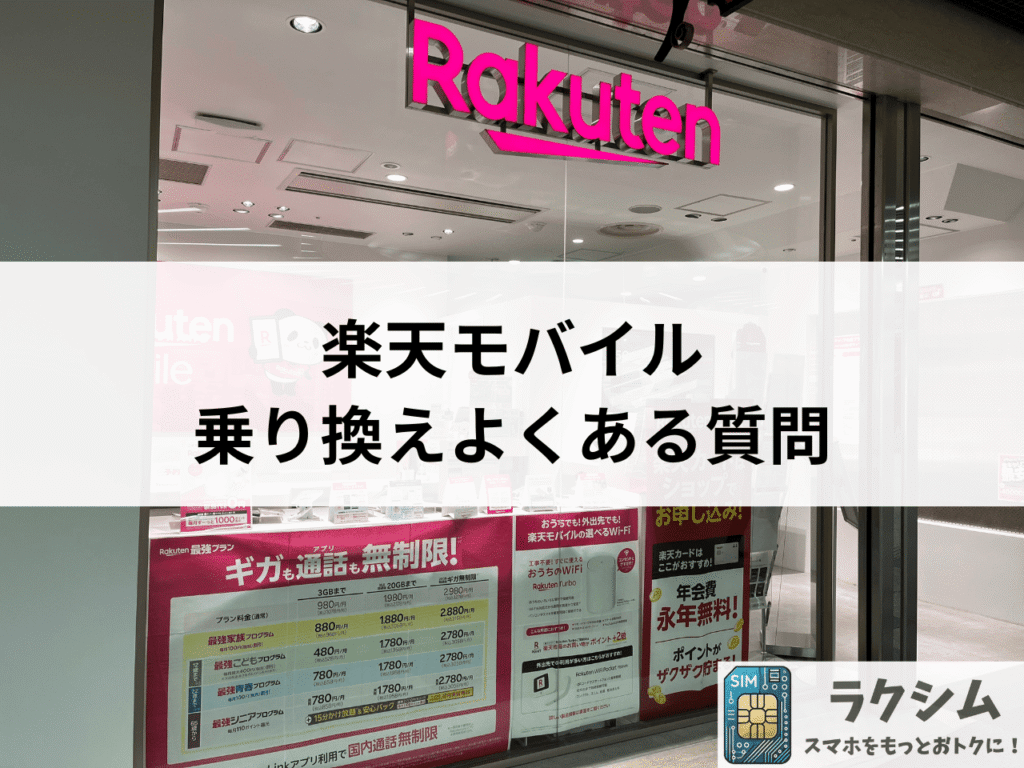 ワイモバイルから楽天モバイルに乗り換えるときによくある質問