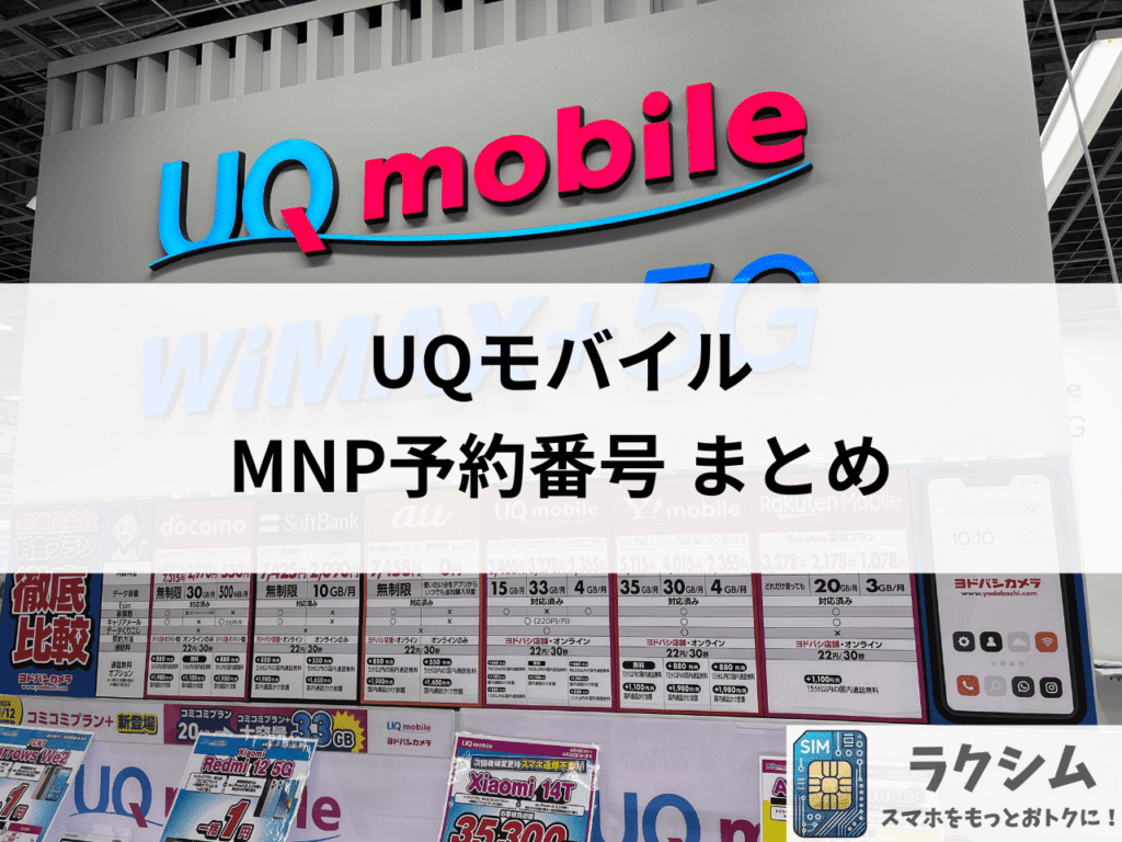 まとめ|UQモバイルでMNP予約番号を発行してお得に乗り換え