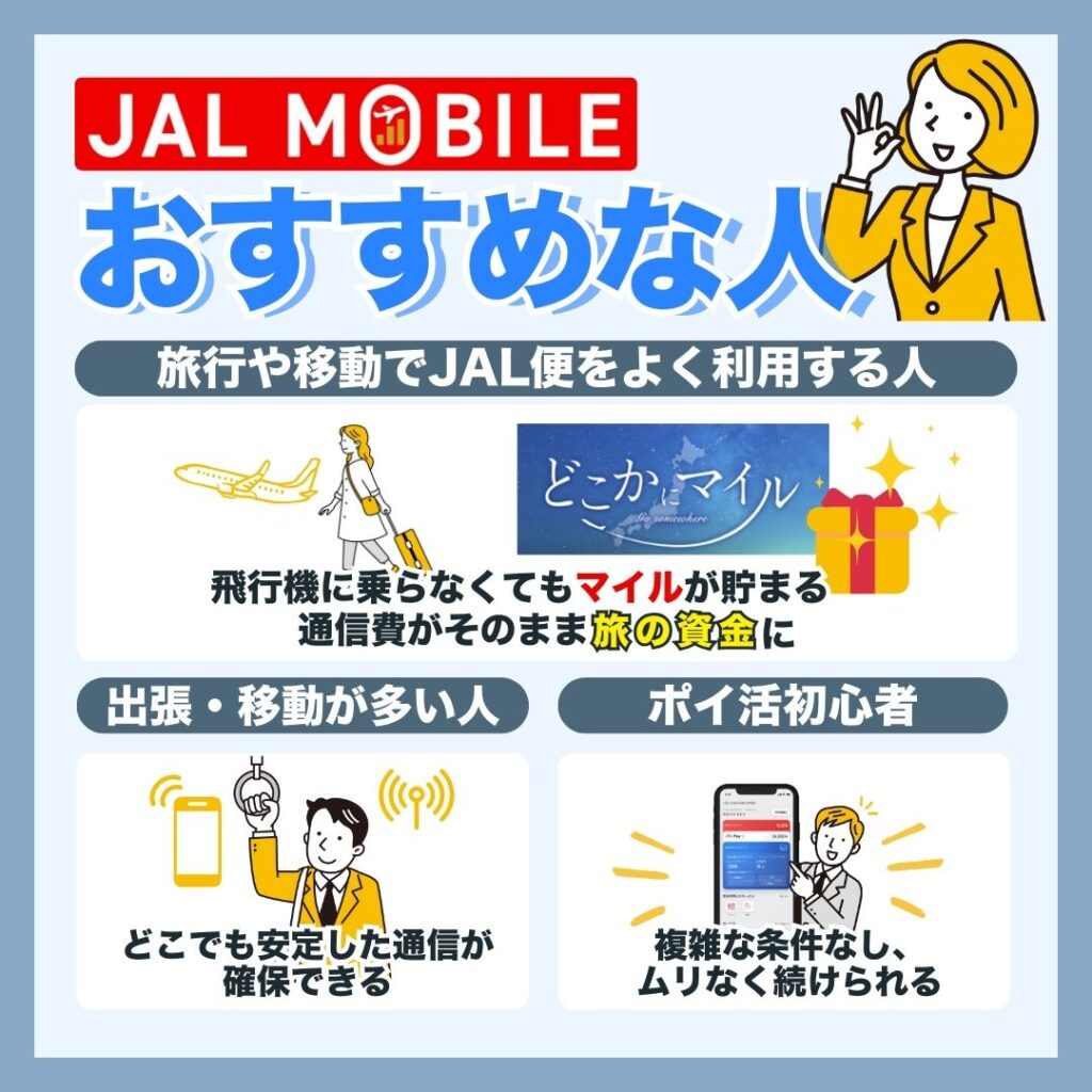JALモバイルがおすすめな人
