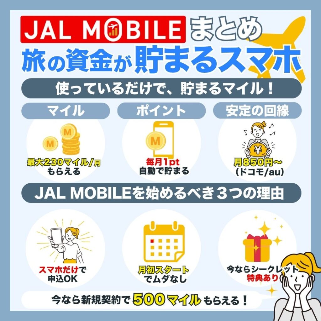 まとめ｜JALモバイルは実質無料旅行への近道