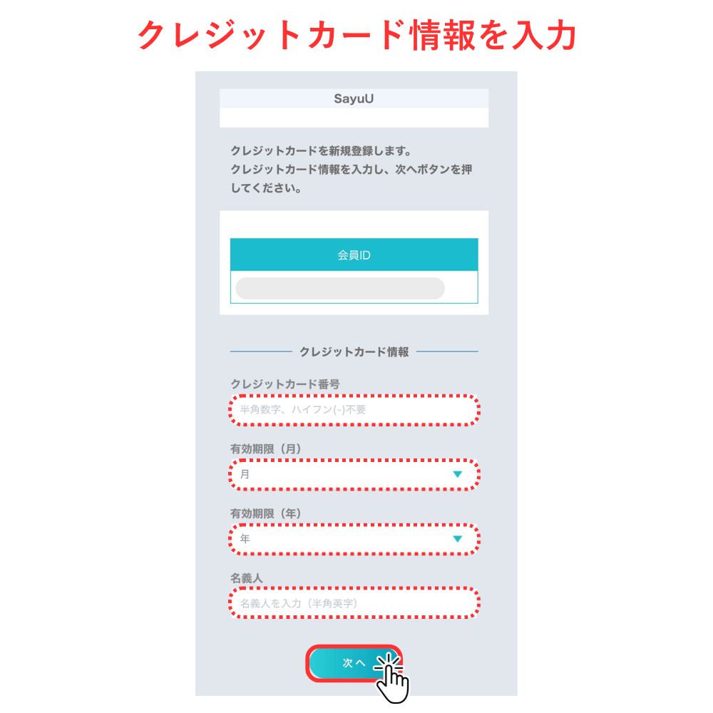 SayuU手順_9
