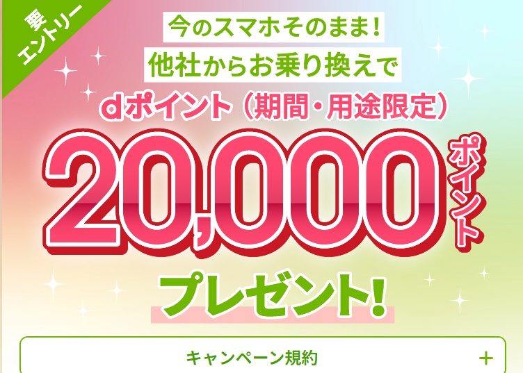 ahamo 乗り換え キャンペーン