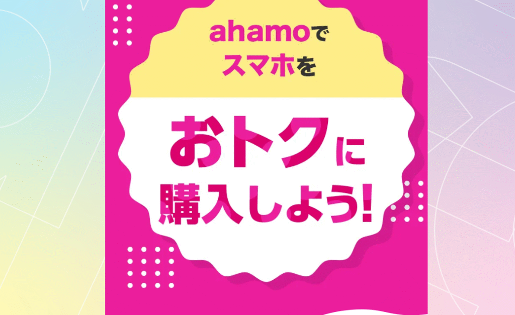 ahamo キャンペーン