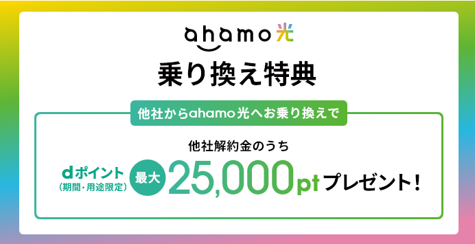 ahamo 乗り換えキャンペーン