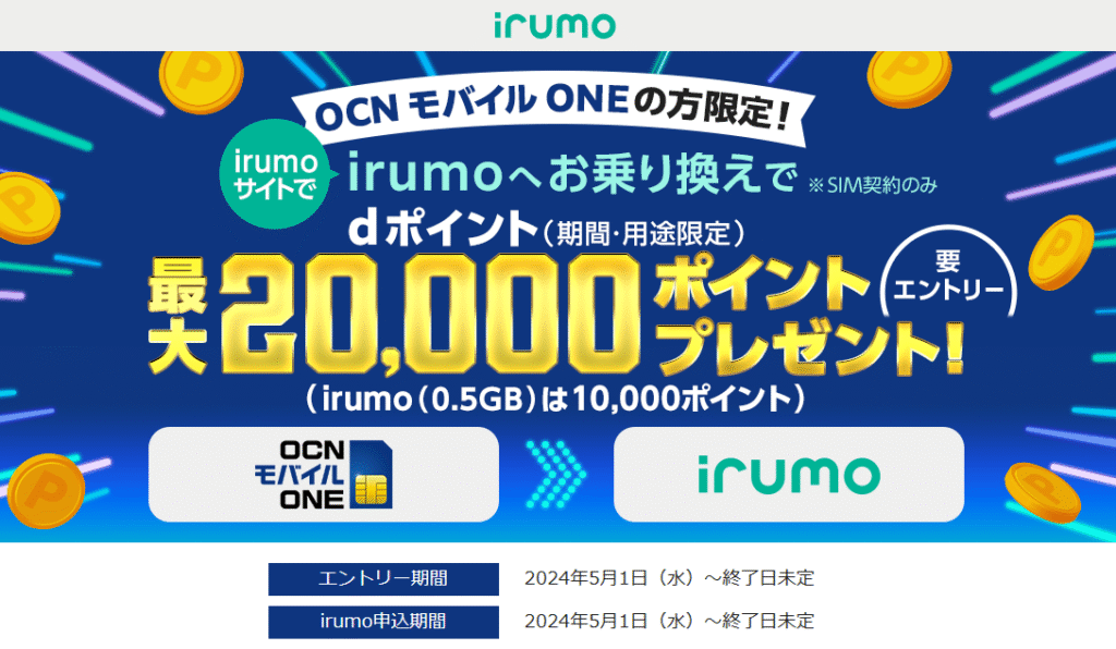irumo キャンペーン