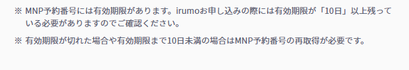 MNP 予約番号 irumo