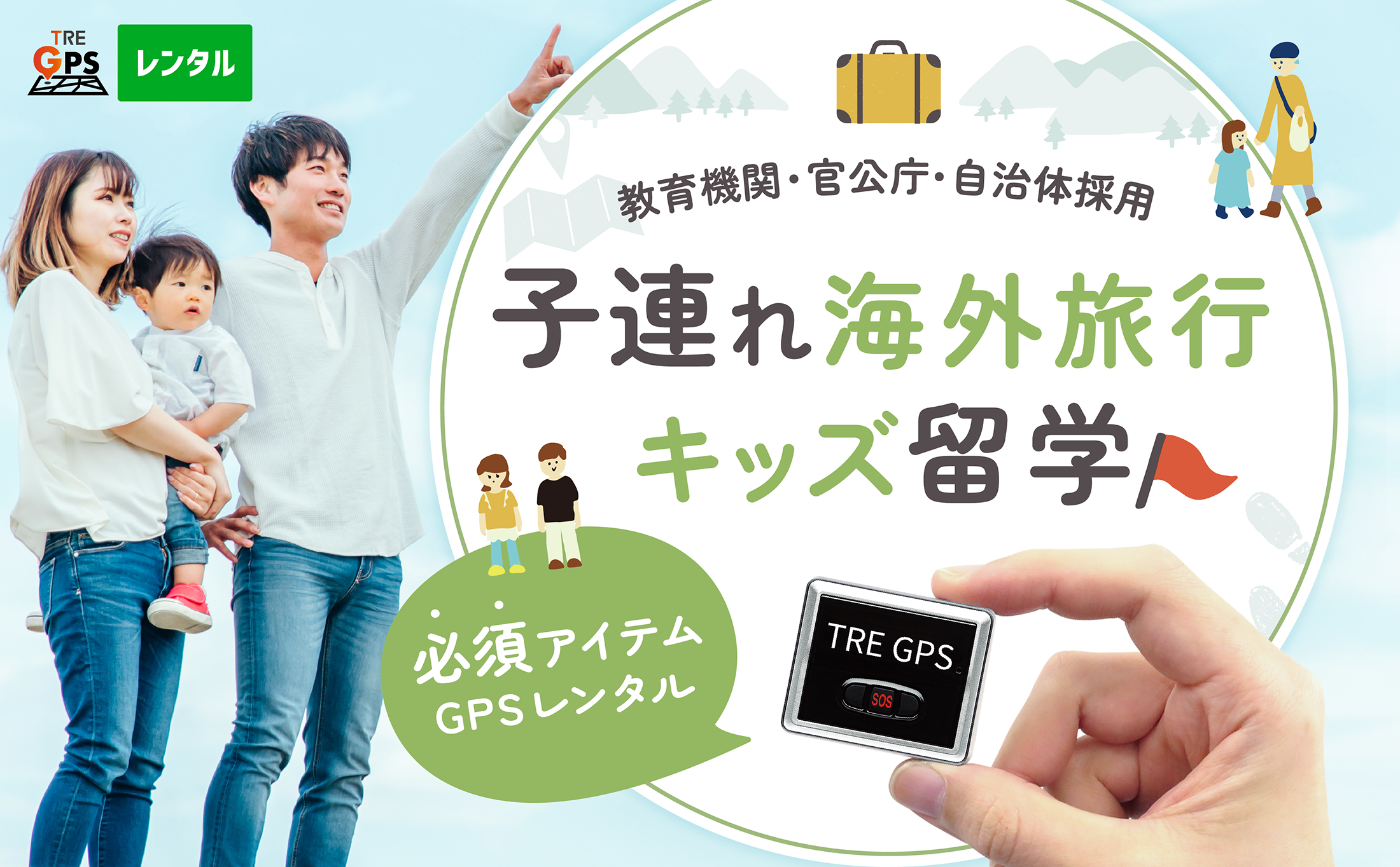 TRE GPS|海外特化のレンタルGPS