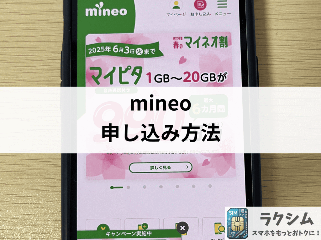 mineoへの申し込み方法