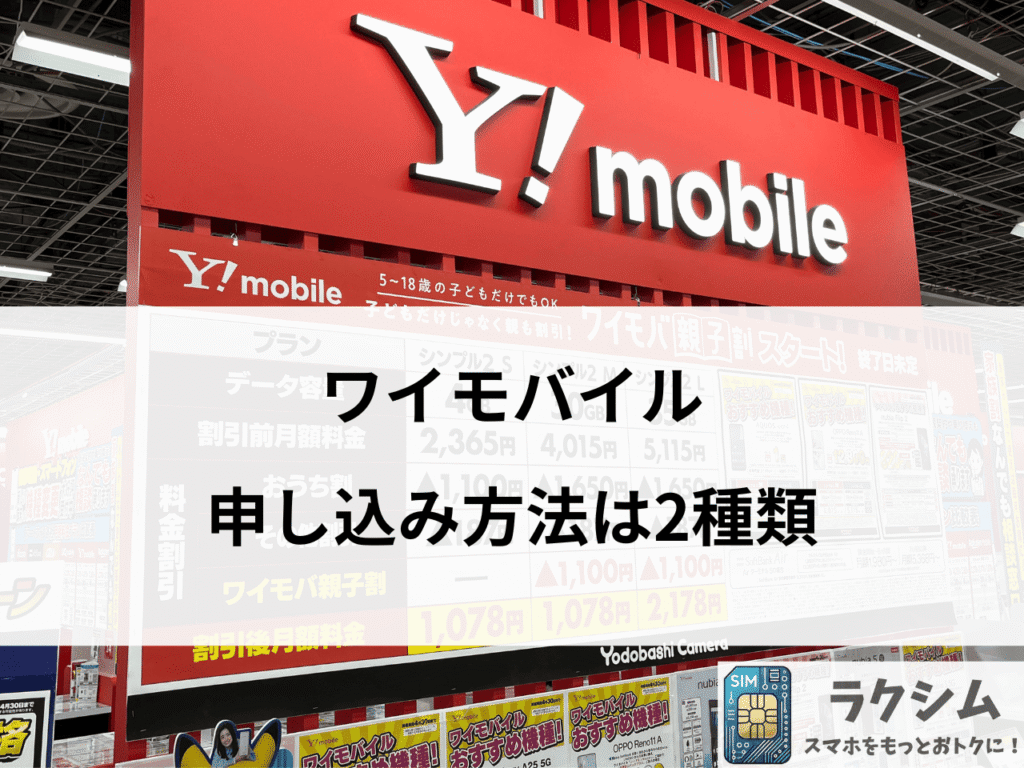 ワイモバイルの申し込み方法は2種類