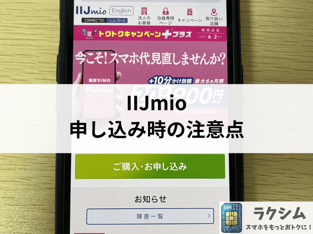 IIJmioに申し込むときの注意点