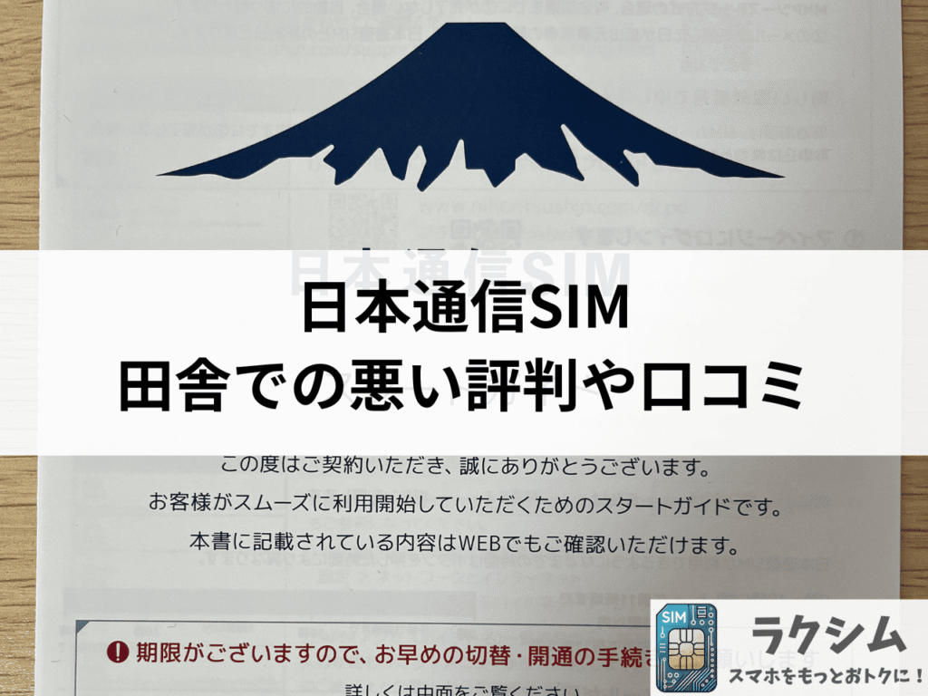日本通信SIMの田舎での悪い評判や口コミ