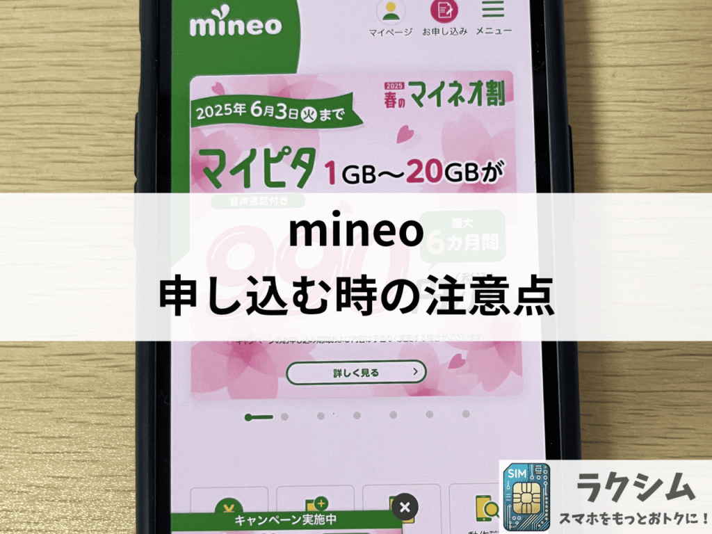 mineoに申し込むときの注意点