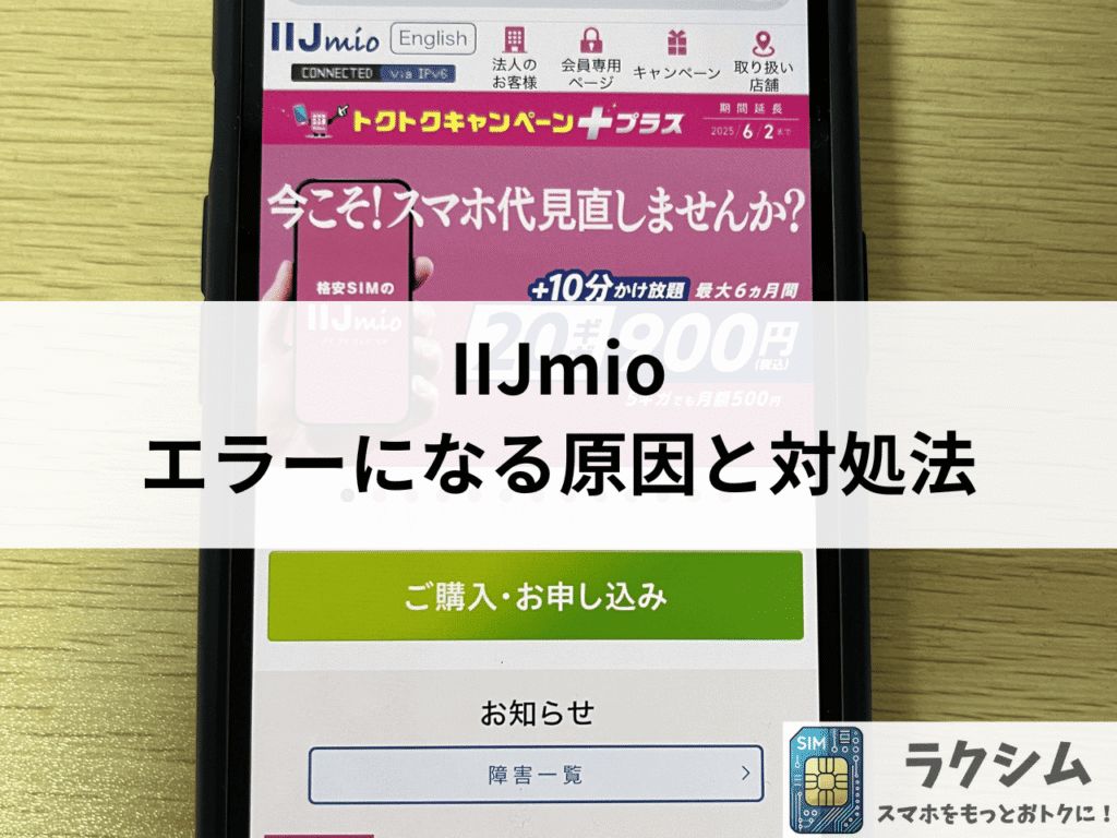 IIJmioの申し込みでエラーになる原因と対処法