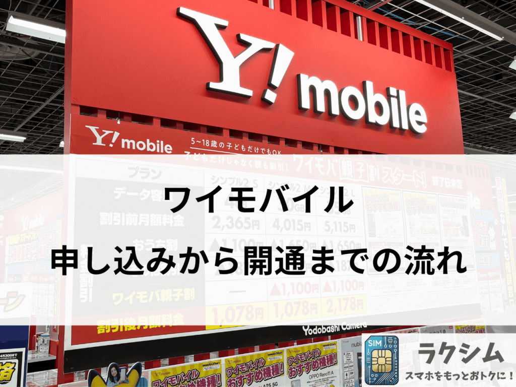 ワイモバイル申し込みから開通までの流れ