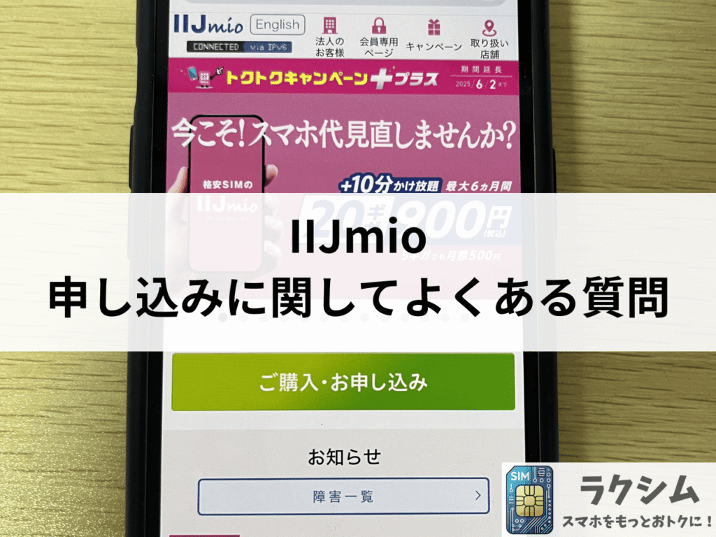 IIJmioの申し込みに関してよくある質問